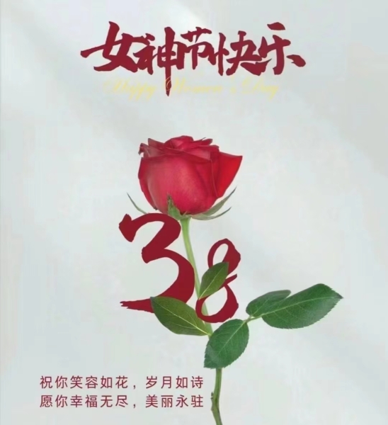 隆源公司祝全體女同胞們節(jié)日快樂！